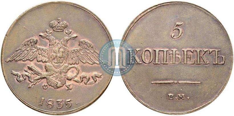 Фото 5 копеек 1835 года ЕМ-ФХ 