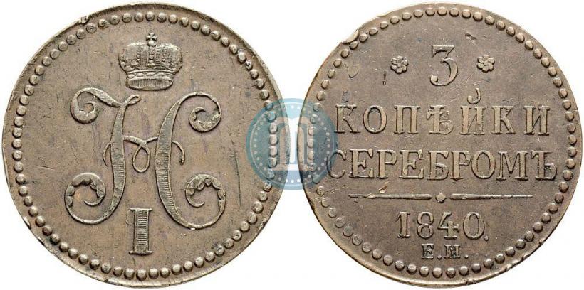 Picture 3 kopecks 1840 year ЕМ 