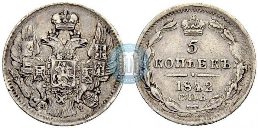 Фото 5 копеек 1842 года СПБ-АЧ 