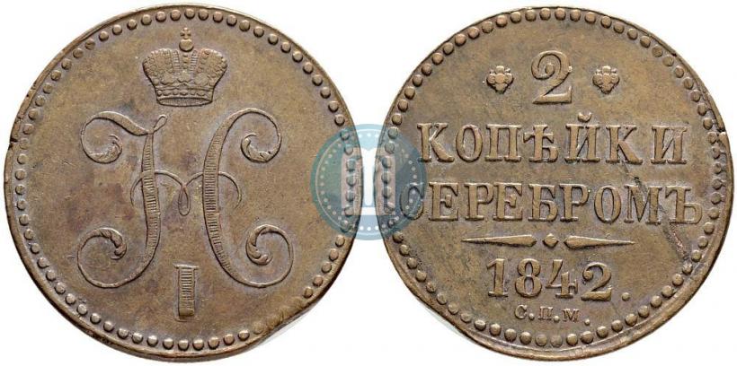 Фото 2 копейки 1842 года СПМ 
