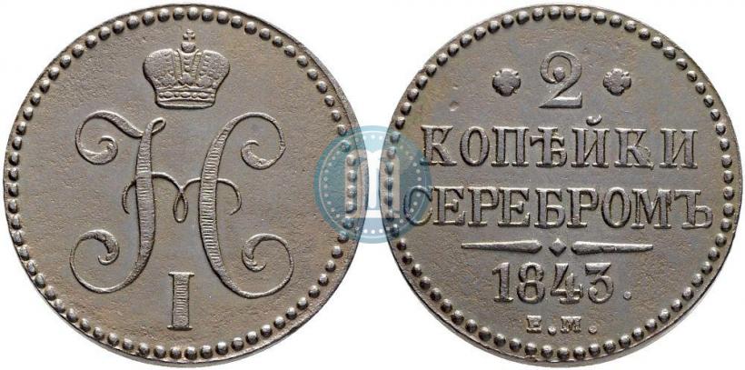 Фото 2 копейки 1843 года ЕМ 