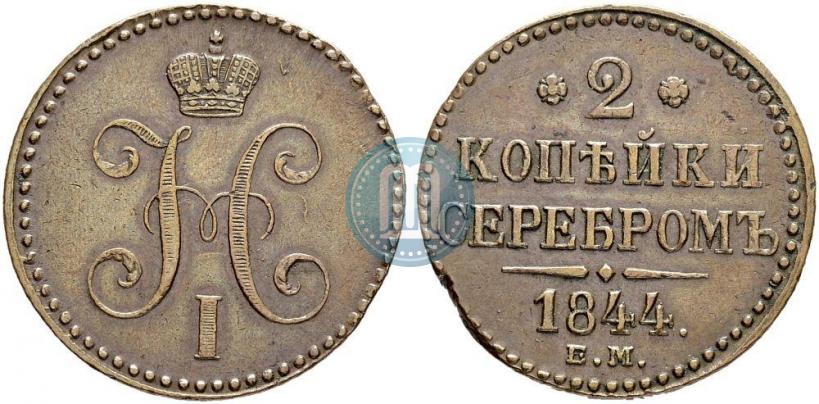Фото 2 копейки 1844 года ЕМ 