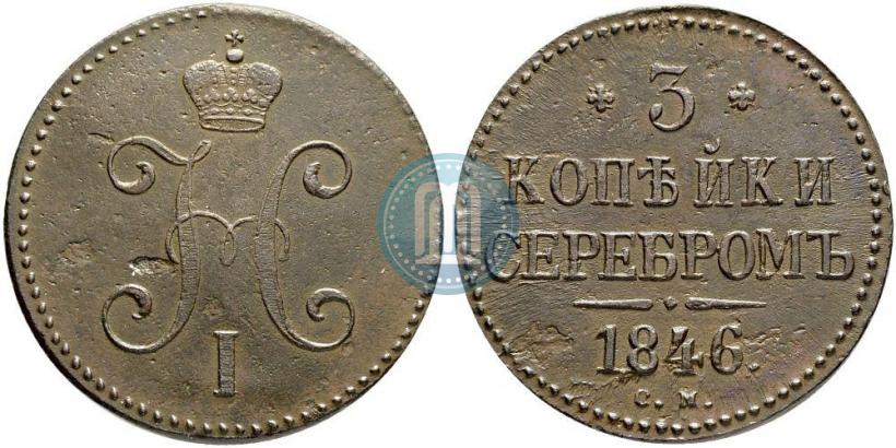 Picture 3 kopecks 1846 year СМ 