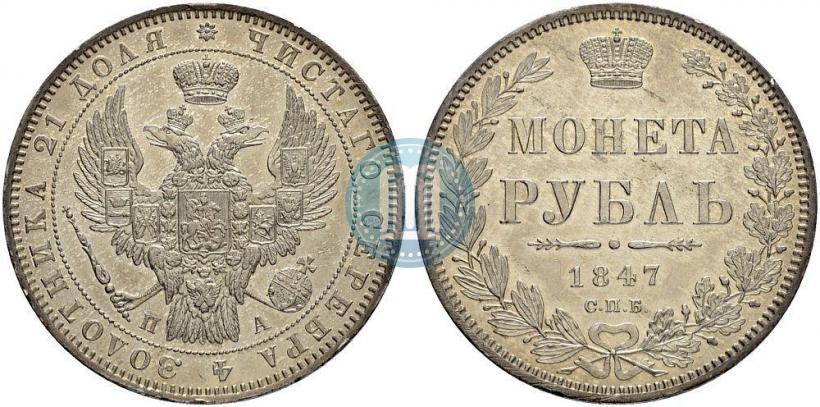 Picture 1 rouble 1847 year СПБ-ПА 