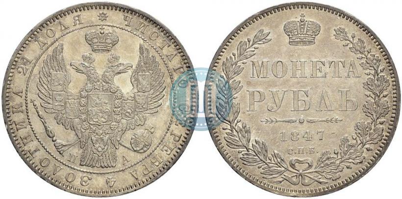 Picture 1 rouble 1847 year СПБ-ПА 