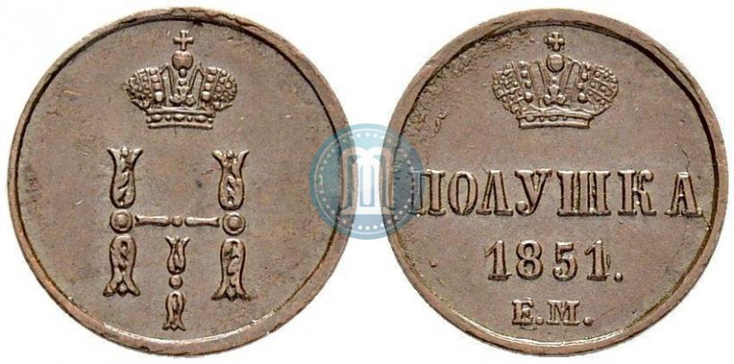 Фото Полушка 1851 года ЕМ 
