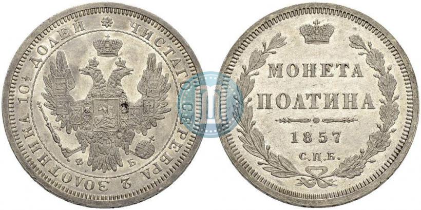Picture Poltina 1857 year СПБ-ФБ 