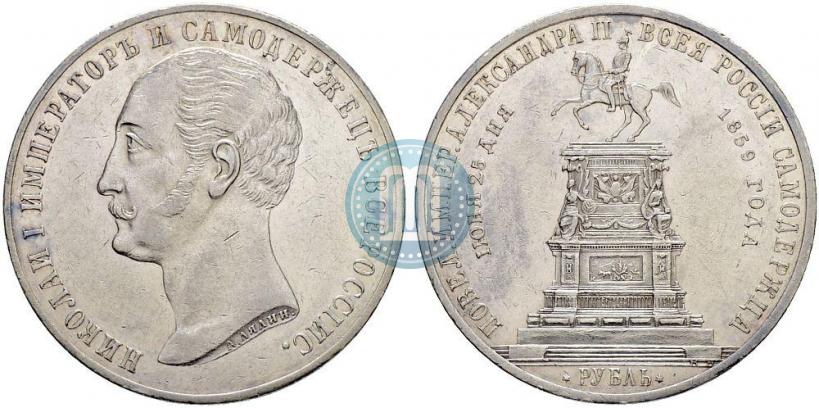 Фото 1 рубль 1859 года  "В память открытия монумента Императору Николаю I на коне"
