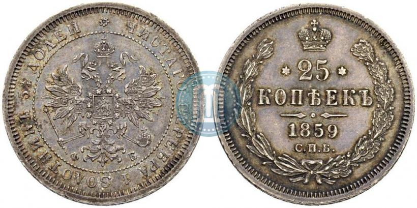 Фото 25 копеек 1859 года СПБ-ФБ 