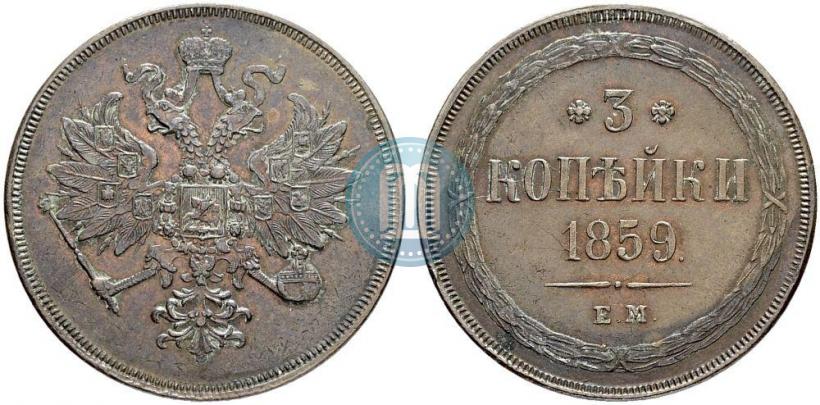 Фото 3 копейки 1859 года ЕМ "Тип 1860-1867"