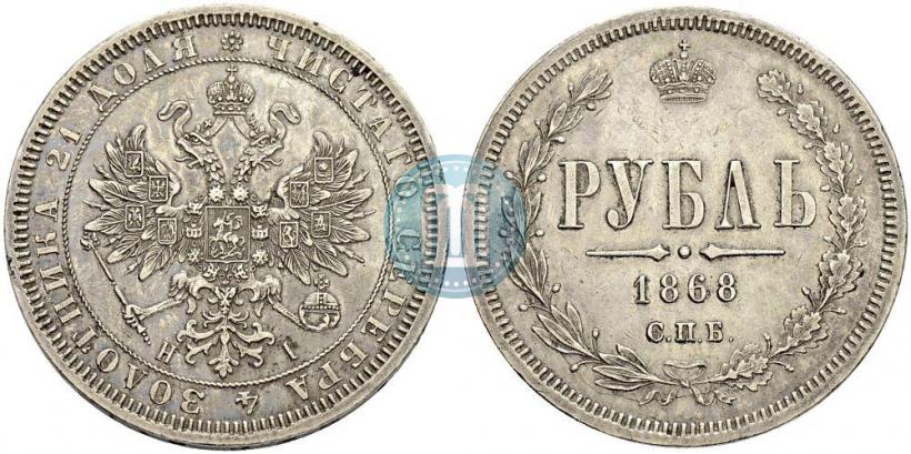 Фото 1 рубль 1868 года СПБ-НІ 