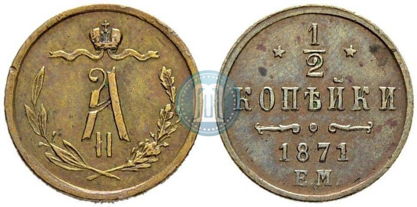 Фото 1/2 копейки 1871 года ЕМ 