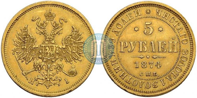Фото 5 рублей 1874 года СПБ-НІ 