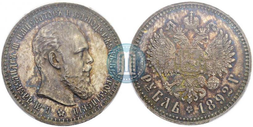 Фото 1 рубль 1892 года (АГ) 