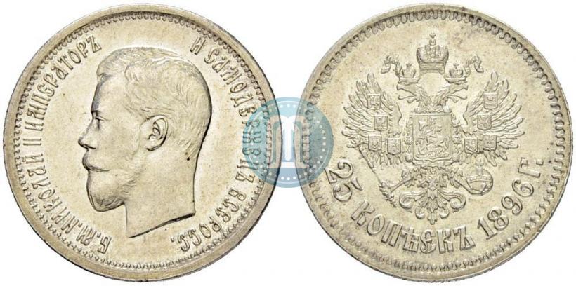 Фото 25 копеек 1896 года  
