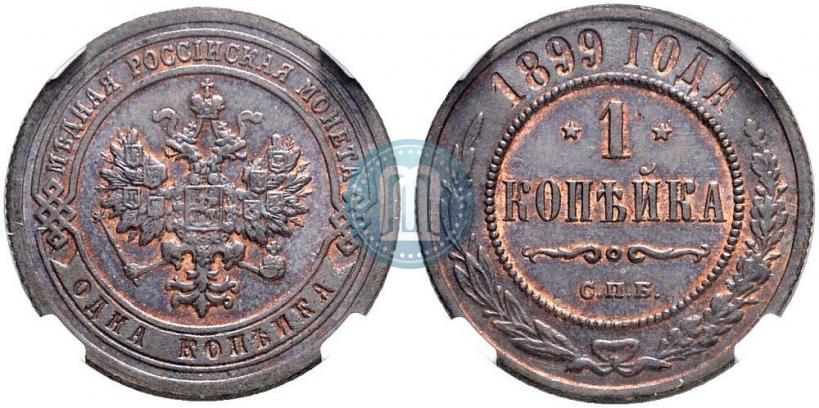 Picture 1 kopeck 1899 year СПБ 