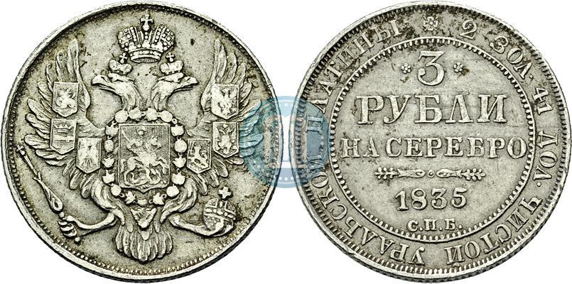 Picture 3 roubles 1835 year СПБ 