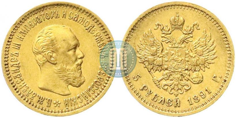 Picture 5 roubles 1891 year (АГ) 