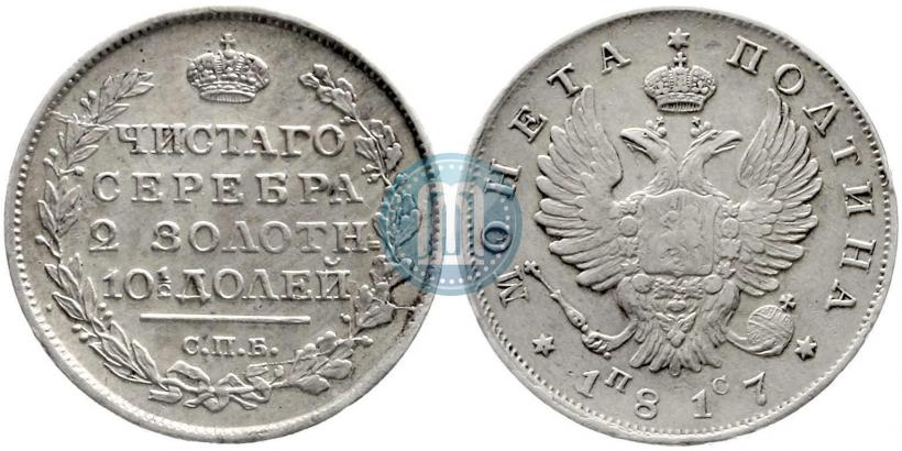 Фото 1 рубль 1817 года СПБ-ПС 