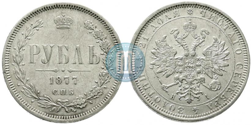 Picture 1 rouble 1877 year СПБ-НІ 