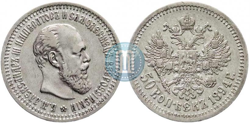 Picture 50 kopecks 1894 year (АГ) 