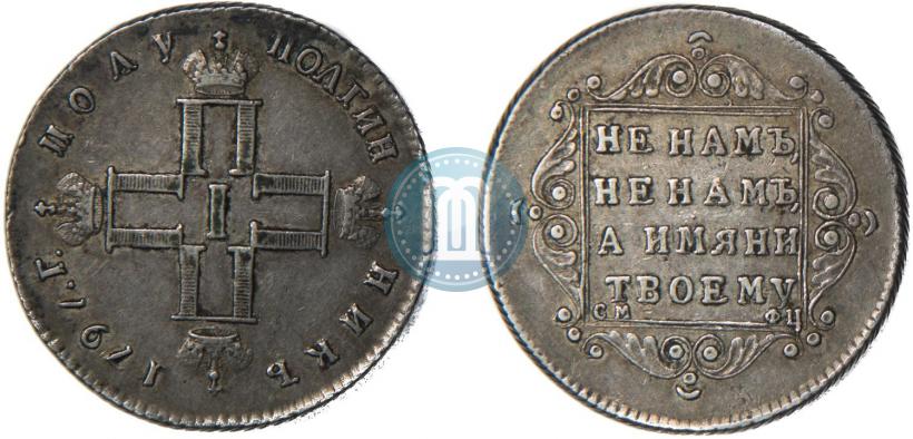 Фото Полтина 1797 года СМ-ФЦ 