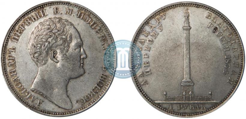 Фото 1 рубль 1834 года GUBE F. "В память открытия Александровской колонны"