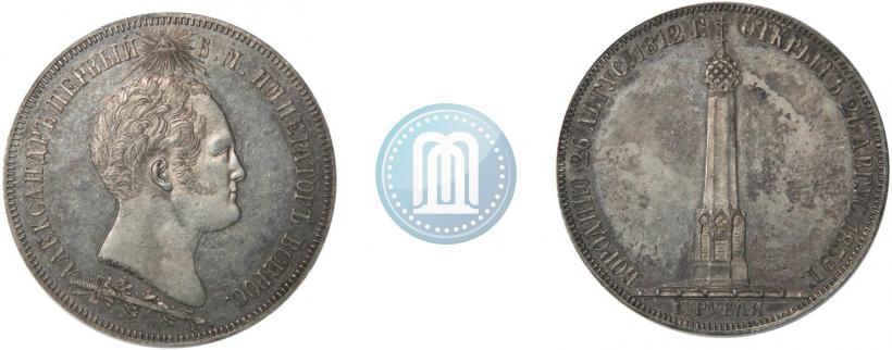 Фото 1,5 рубля 1839 года Н. CUBE F. "В память открытия памятника-часовни на Бородинском поле"