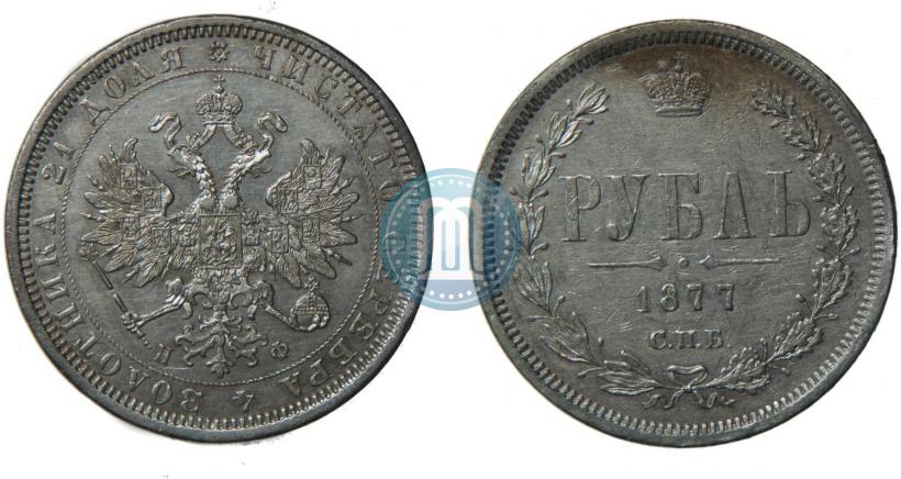 Picture 1 rouble 1877 year СПБ-НФ 