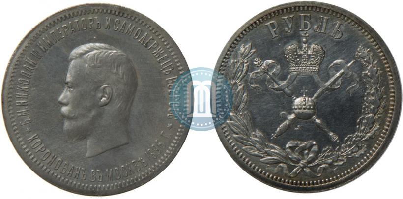 Фото 1 рубль 1896 года (АГ) "В память коронации Императора Николая II"