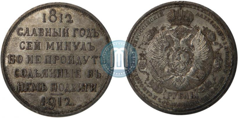 Picture 1 rouble 1912 year (ЭБ) "In commemoration of centenary of Patriotic War of 1812"