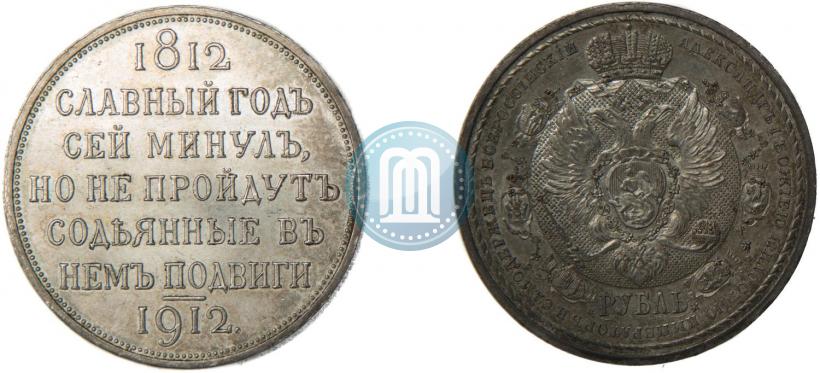 Фото 1 рубль 1912 года (ЭБ) "В память 100-летия Отечественной  войны 1812"