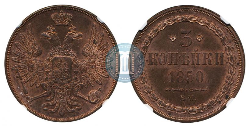 Фото 3 копейки 1850 года ВМ 