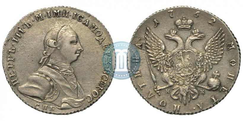 Фото Полтина 1762 года СПБ-НК 