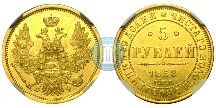 Picture 5 roubles 1858 year СПБ-ПФ 