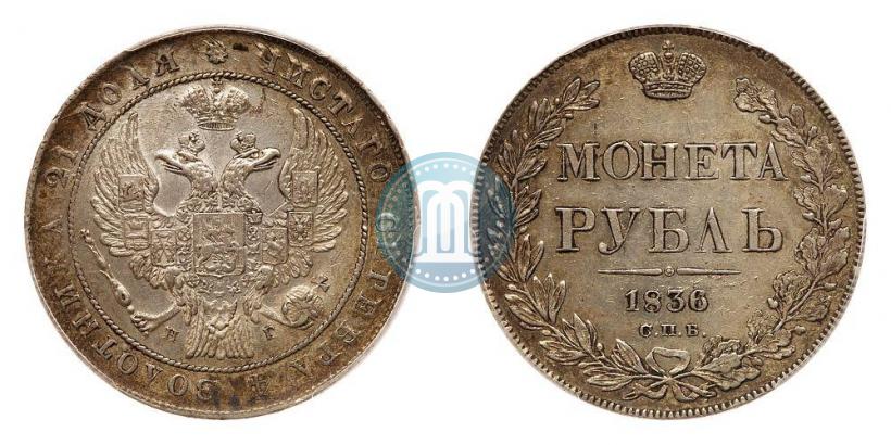 Picture 1 rouble 1836 year СПБ-НГ 