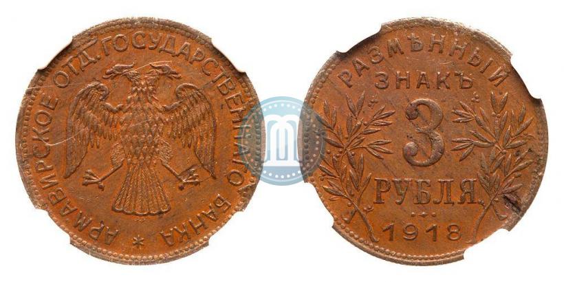 Picture 3 roubles 1918 year IЗ 