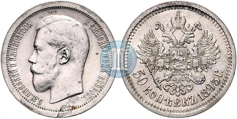 Фото 50 копеек 1895 года (АГ) 