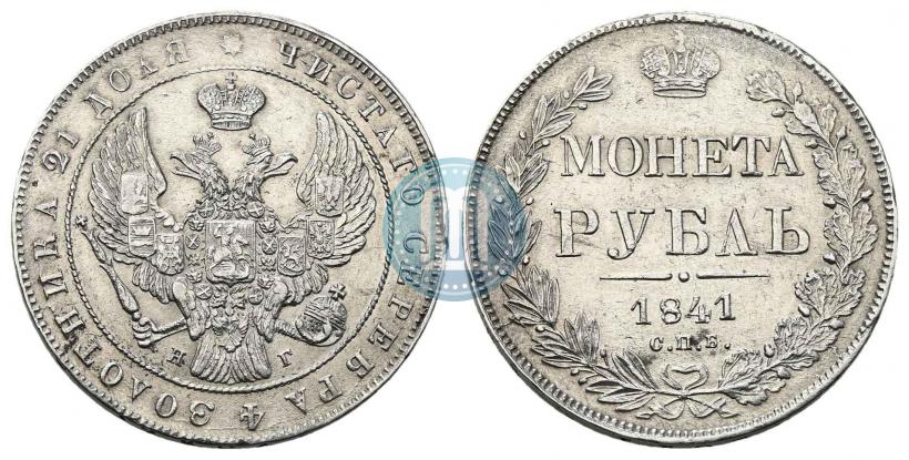 Фото 1 рубль 1841 года СПБ-НГ 