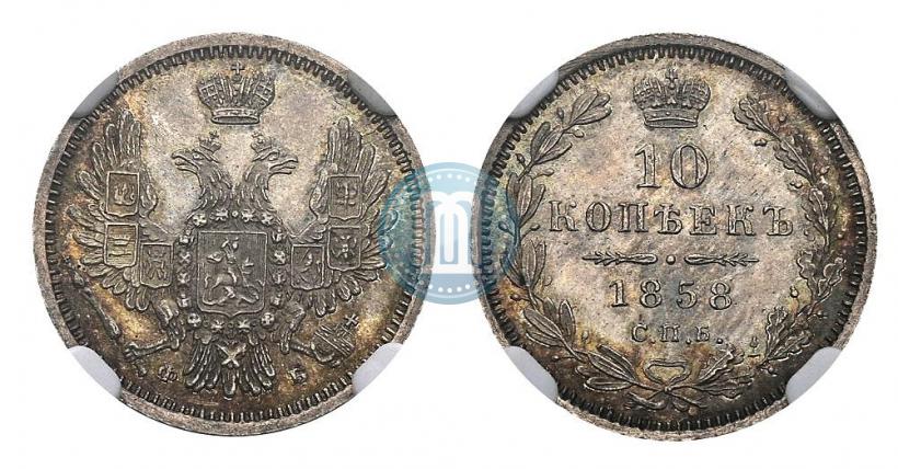 Фото 10 копеек 1858 года СПБ-ФБ 