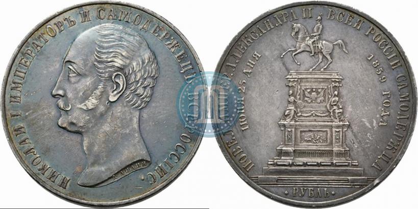 Picture 1 rouble 1859 year  "In memory of unveiling of monument to Emperor Nicholas I in St. Petersburg"