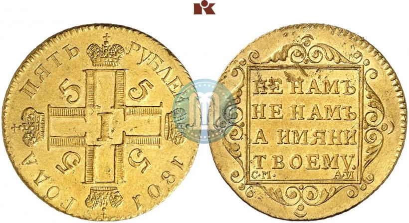 Фото 5 рублей 1801 года СМ-АИ 