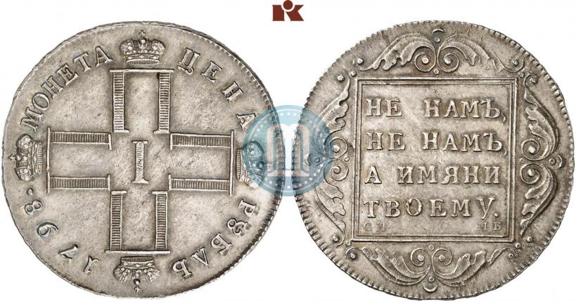 Picture 1 rouble 1798 year СМ-МБ 