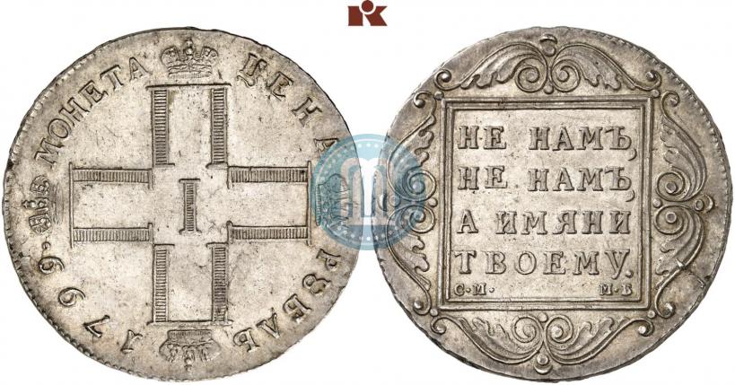 Фото 1 рубль 1799 года СМ-МБ 