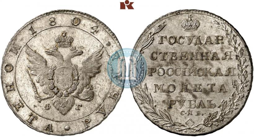 Фото 1 рубль 1804 года СПБ-ФГ 