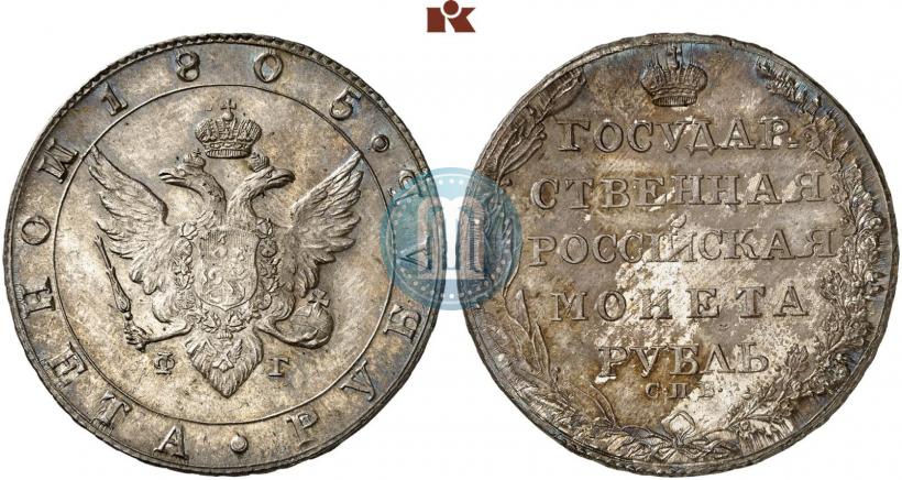 Фото 1 рубль 1805 года СПБ-ФГ 
