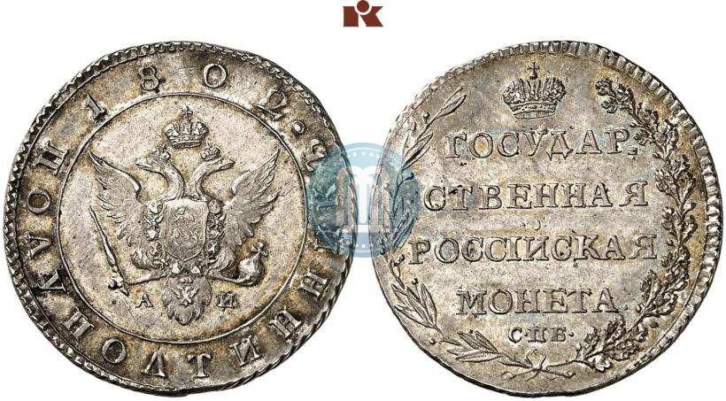 Picture Polupoltinnik 1802 year СПБ-АИ 