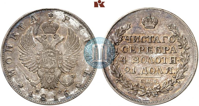 Фото 1 рубль 1815 года СПБ-МФ 