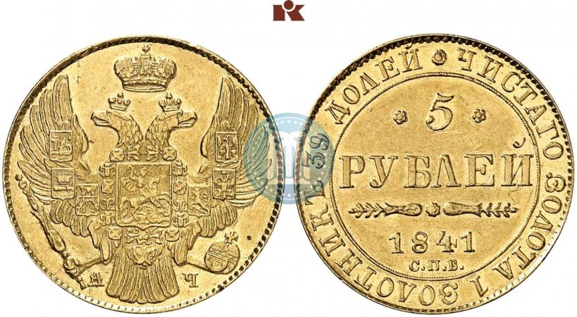 Фото 5 рублей 1841 года СПБ-АЧ 