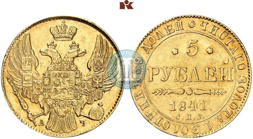 Picture 5 roubles 1841 year СПБ-АЧ 